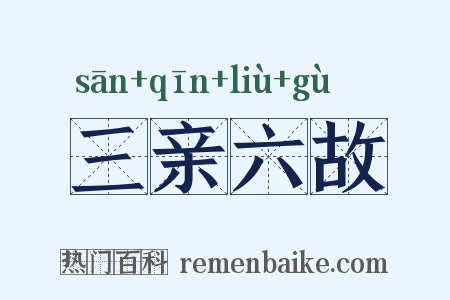 三亲六故是什么意思的图片